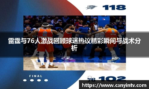 雷霆与76人激战回顾球迷热议精彩瞬间与战术分析