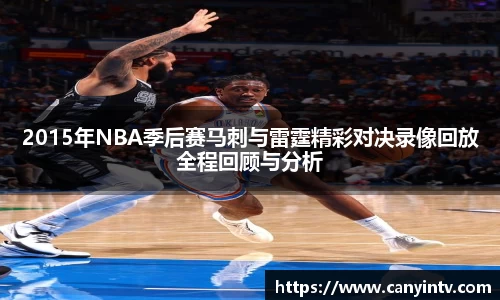 2015年NBA季后赛马刺与雷霆精彩对决录像回放全程回顾与分析